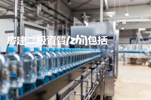 房建二級資質(zhì)包括拆除嗎？揭秘房屋拆除的神秘面紗！